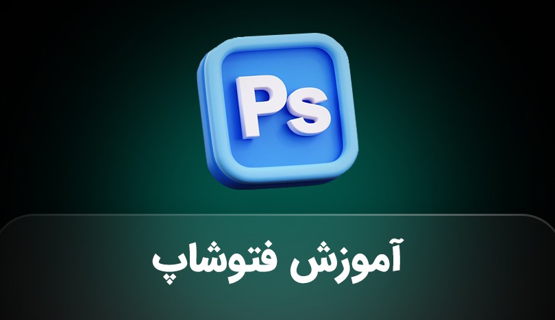 دوره فتوشاپ جامع