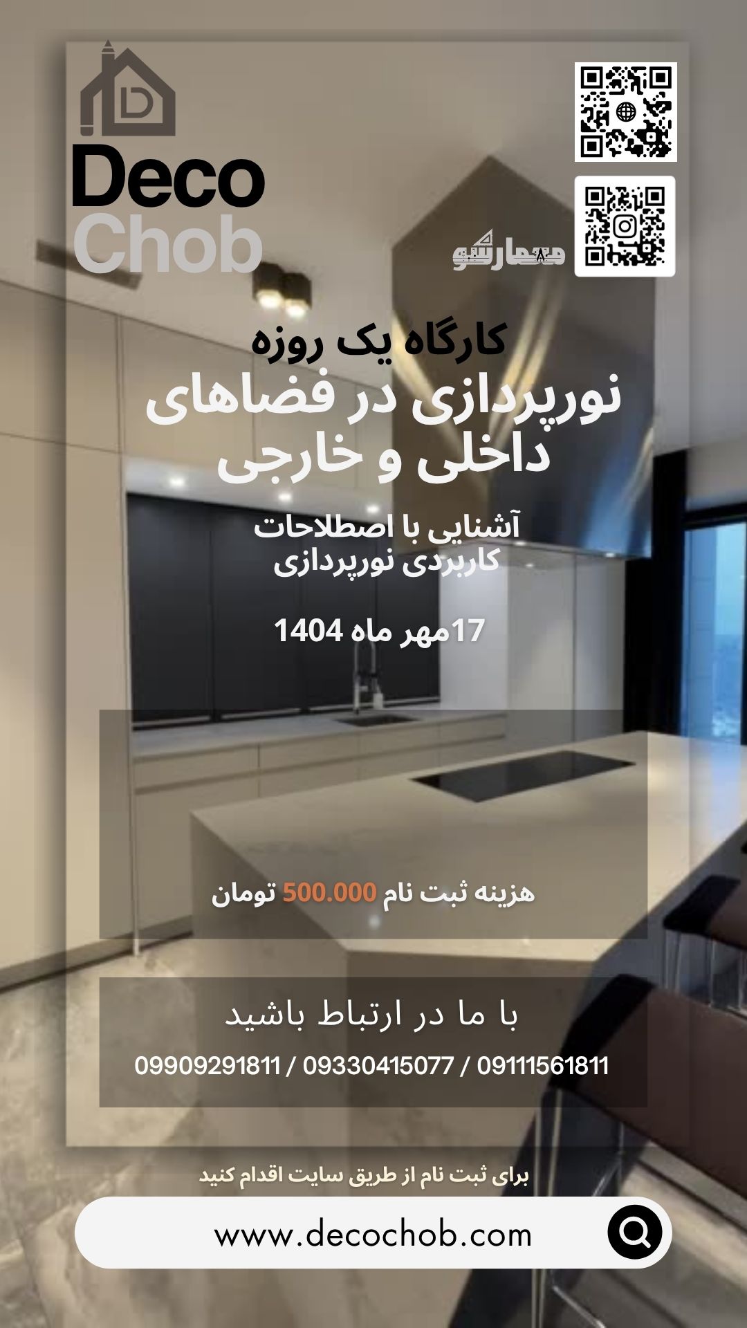 کارگاه یک روزه نورپردازی داخلی و خارجی