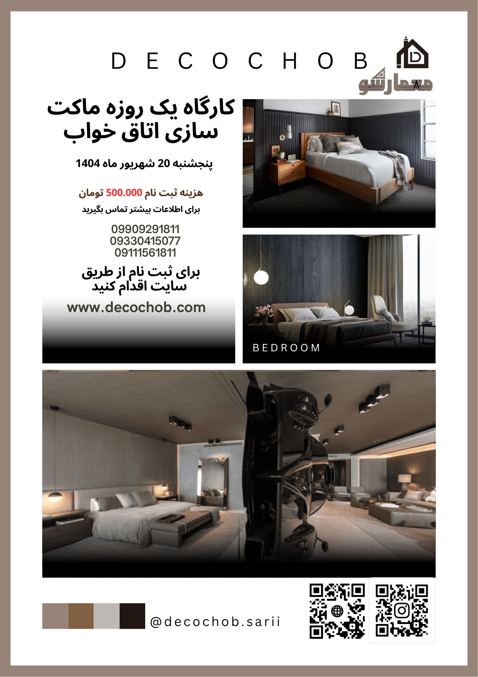 کارگاه یک روزه ماکت سازی اتاق خواب