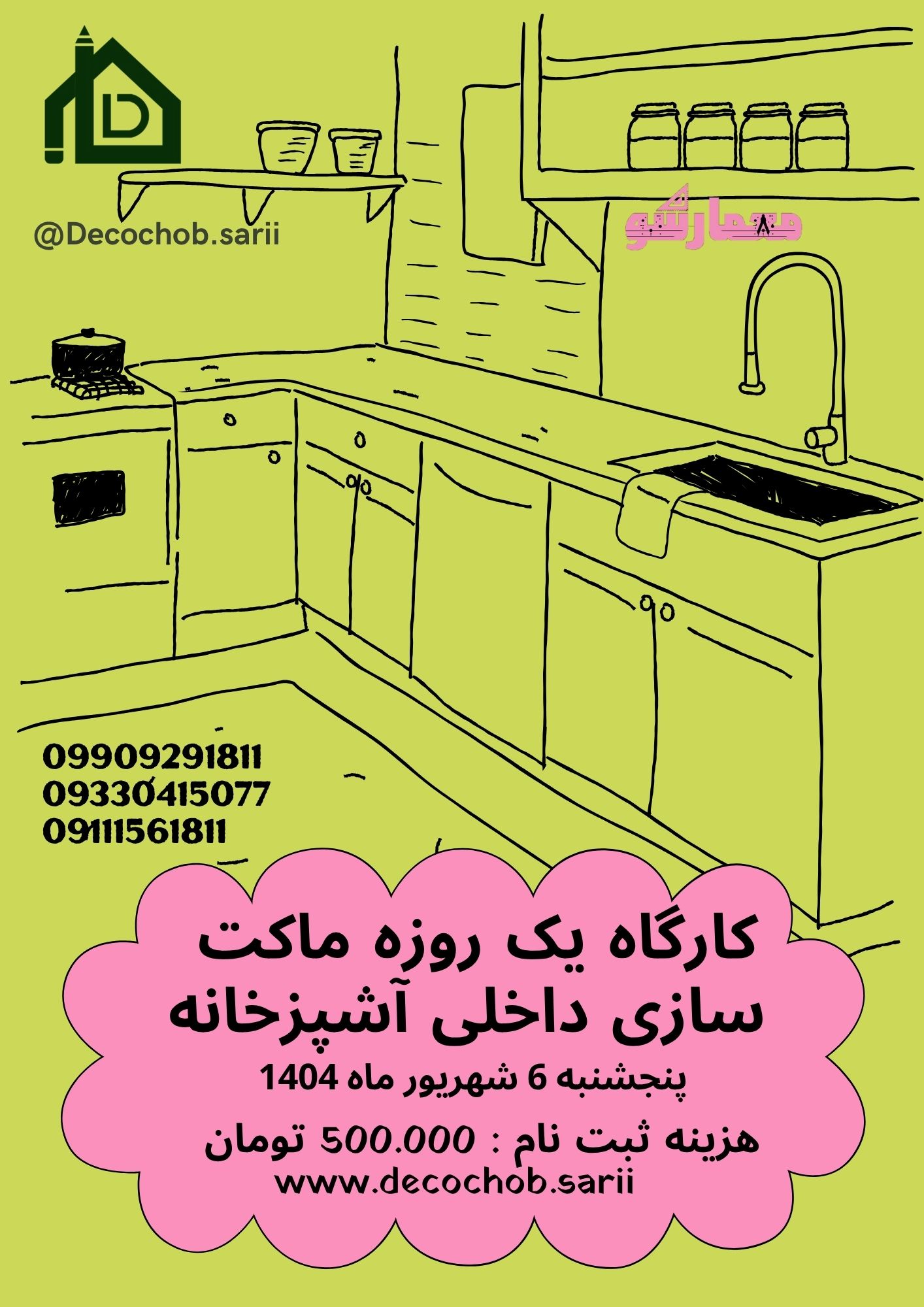 کارگاه یک روزه ماکت سازی آشپزخانه