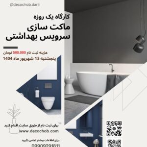 کارگاه یک روزه ماکت سازی سرویس بهداشتی
