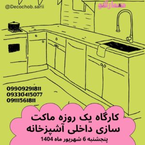 کارگاه یک روزه ماکت سازی آشپزخانه