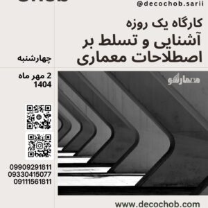 کارگاه یک روزه آشنایی و تسلط بر اصطلاحات معماری