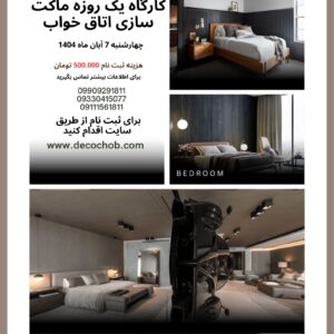 کارگاه یک روزه ماکت سازی اتاق خواب