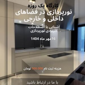 کارگاه یک روزه نورپردازی داخلی و خارجی