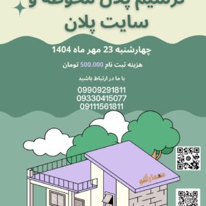 کارگاه یک روزه ترسیم پلان محوطه و سایت پلان