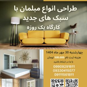 کارگاه یک روزه طراحی انواع مبلمان با سبک های جدید