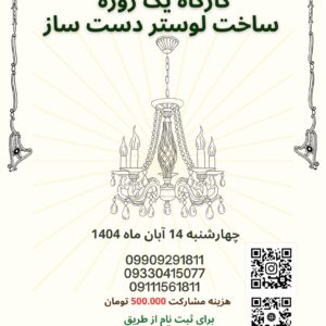 کارگاه یک روزه ساخت لوستر های دست ساز