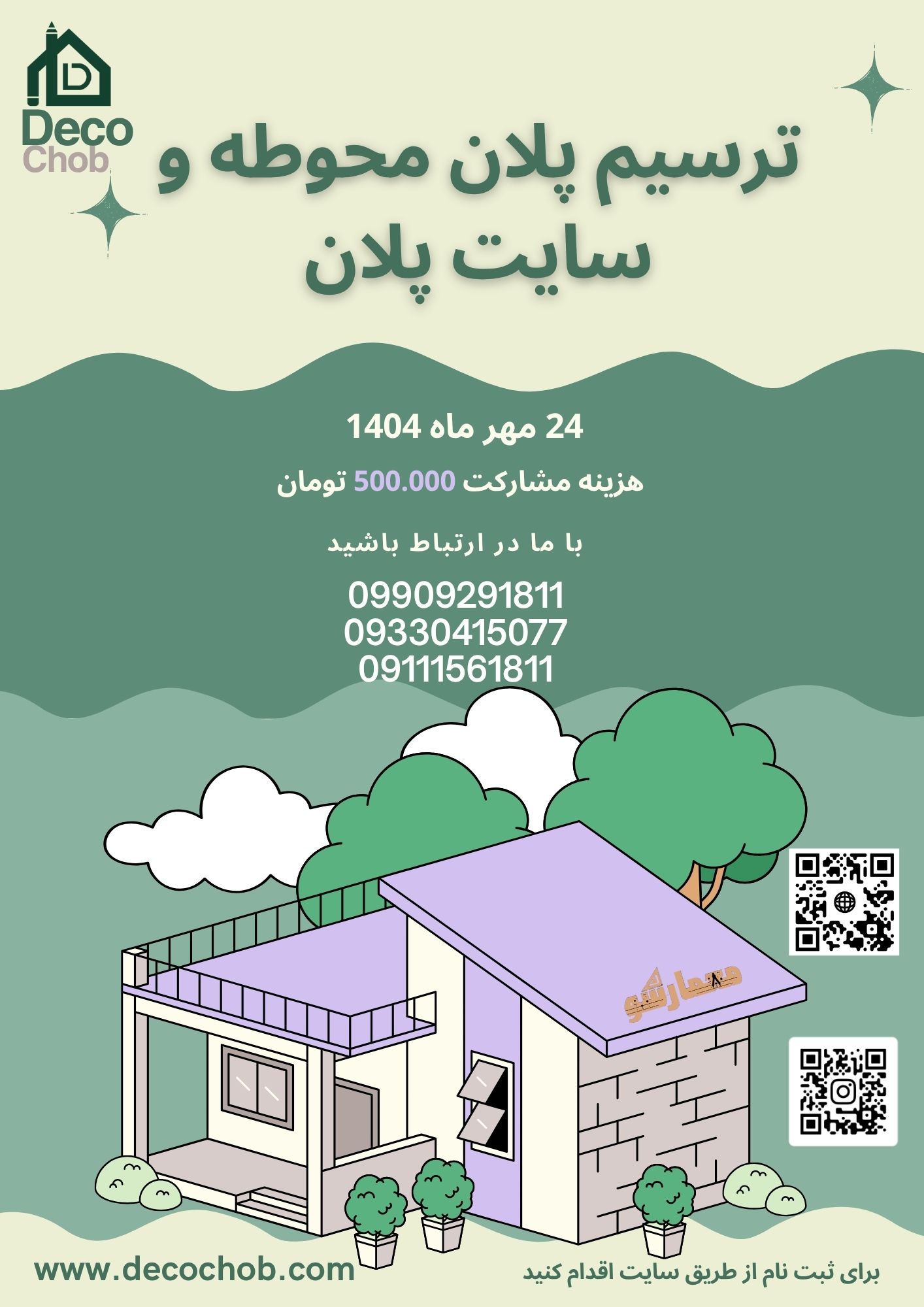 کارگاه یک روزه ترسیم پلان محوطه و سایت پلان