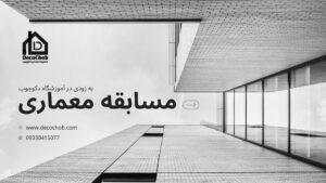 مسابقه معماری دکوچوب