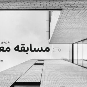 زمان و شرایط مسابقه به زودی اعلام خواهد شد