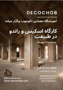 اسکیس و راندو در طبیعت