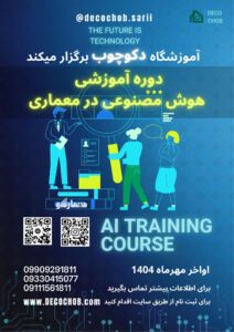 کارگاه هوش مصنوعی در معماری