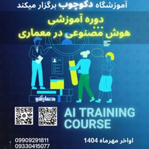 کارگاه هوش مصنوعی در معماری