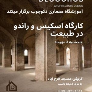 اسکیس و راندو در طبیعت