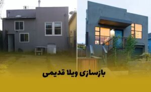 بازسازی و تقویت سازه در ویلاهای قدیمی