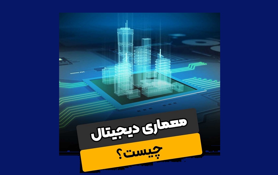 دوره کامل معماری دیجیتال | از نقشه کشی تا ارائه پروژه