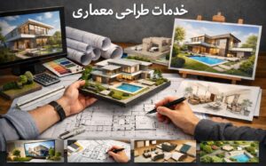 خدمات طراحی