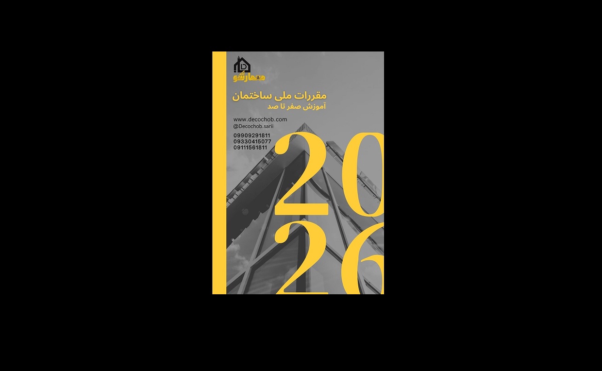 مقررات ملی با دکوچوب