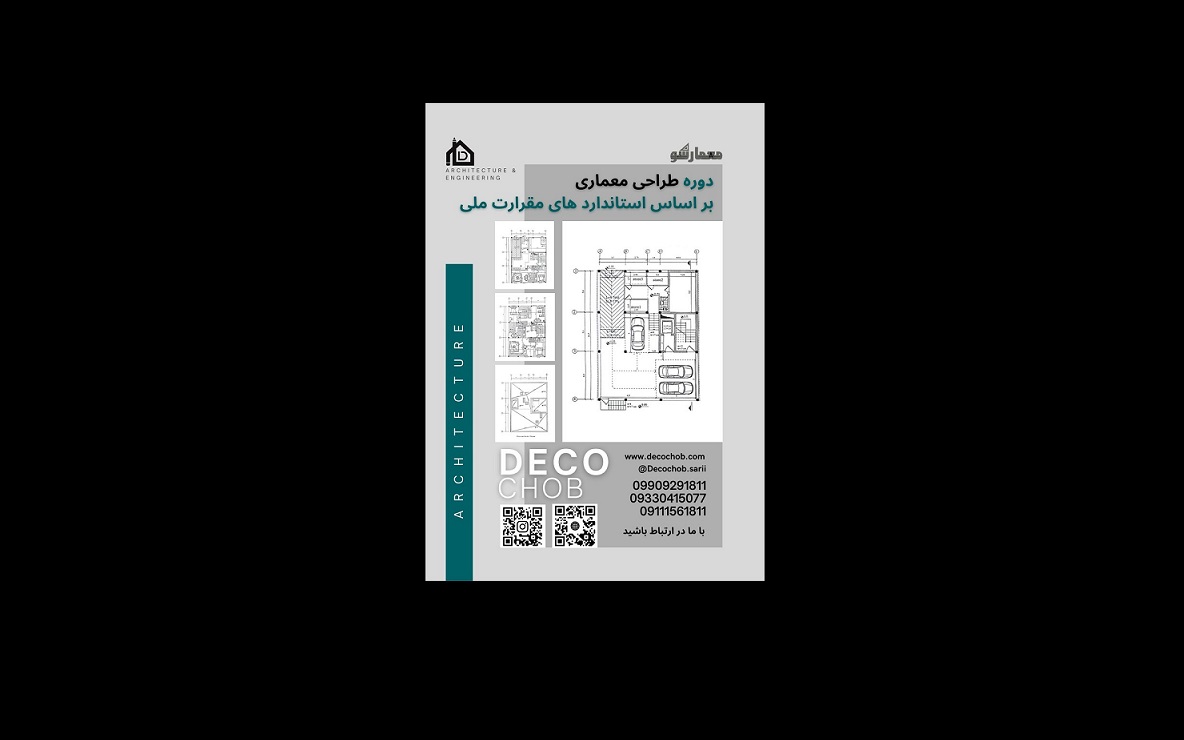 دوره طراحی بر اساس ضوابط مقررات ملی با دکوچوب