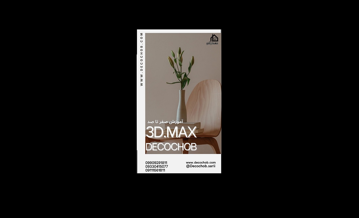 دوره جامع 3dmax با موتور رندر vray و corona