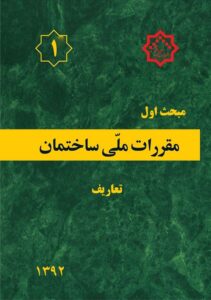 کتاب مبحث۱ – مقررات ملی ساختمان