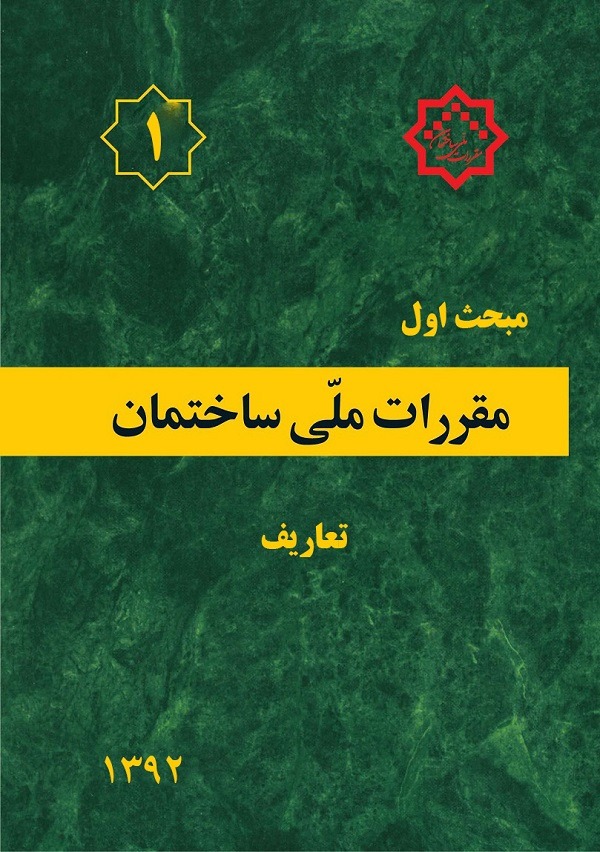 کتاب مبحث۱ – مقررات ملی ساختمان