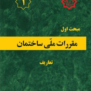دانلود رایگان مباحث مقررات ملی ساختمان 23گانه (آخرین ویرایش)