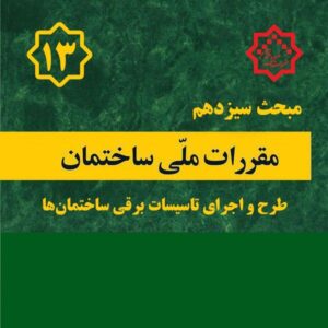 کتاب مبحث۱۳ – مقررات ملی ساختمان