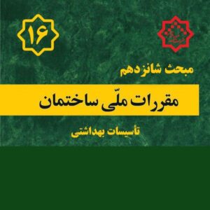 کتاب مبحث ۱۶ – مقررات ملی ساختمان