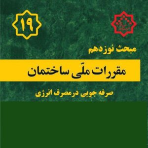کتاب مبحث ۱۹ – مقررات ملی ساختمان