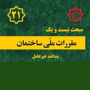 کتاب مبحث ۲۱ – مقررات ملی ساختمان