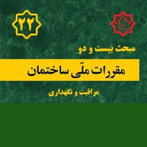 کتاب مبحث ۲۲ – مقررات ملی ساختمان
