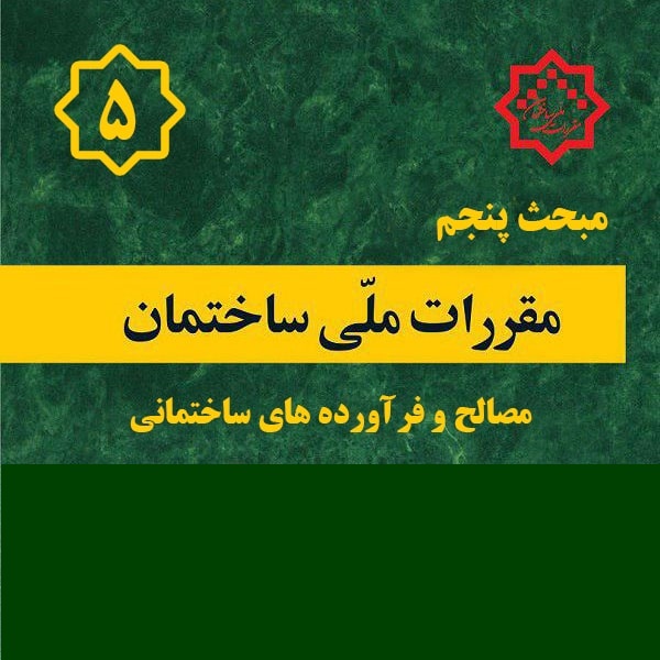 کتاب مبحث۵ – مقررات ملی ساختمان