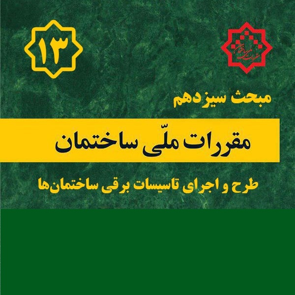 کتاب مبحث۱۳ – مقررات ملی ساختمان