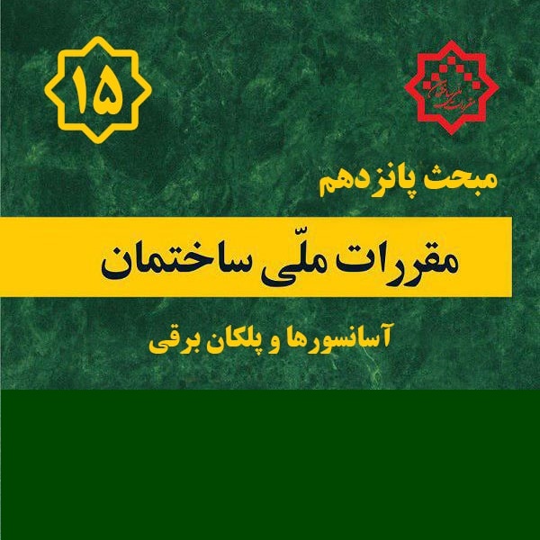 کتاب مبحث۱۵ – مقررات ملی ساختمان