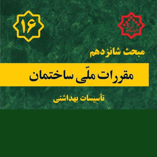 کتاب مبحث ۱۶ – مقررات ملی ساختمان