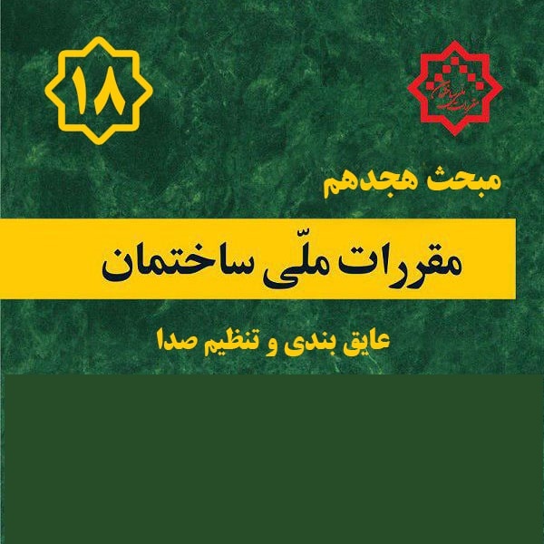 کتاب مبحث ۱۸ – مقررات ملی ساختمان