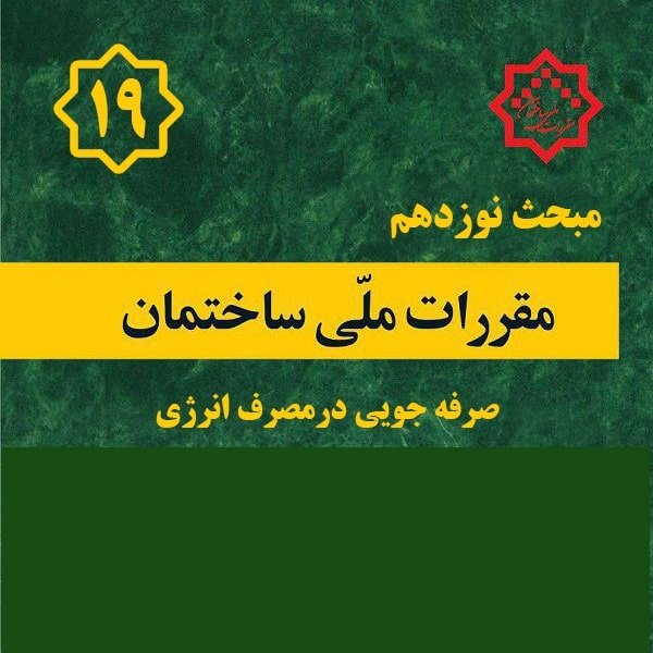 کتاب مبحث ۱۹ – مقررات ملی ساختمان