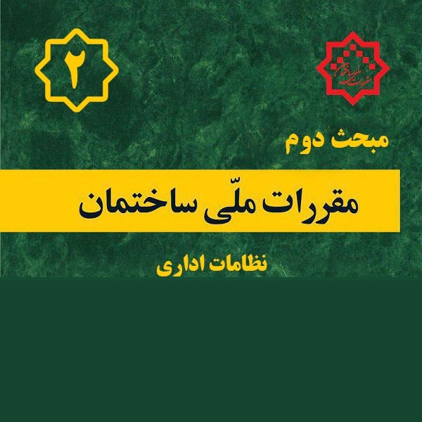 کتاب مبحث۲ – مقررات ملی ساختمان