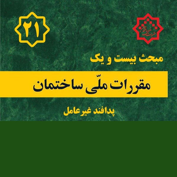 کتاب مبحث ۲۱ – مقررات ملی ساختمان