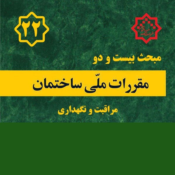 کتاب مبحث ۲۲ – مقررات ملی ساختمان