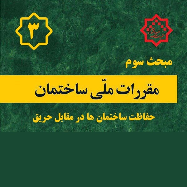 کتاب مبحث۳ – مقررات ملی ساختمان