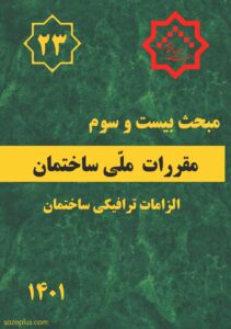 کتاب مبحث ۲۳ – مقررات ملی ساختمان