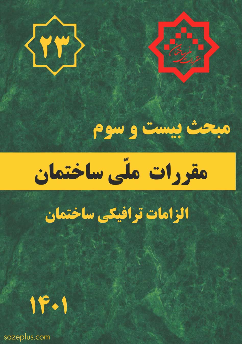کتاب مبحث ۲۳ – مقررات ملی ساختمان