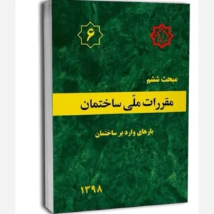 کتاب مبحث۶ – مقررات ملی ساختمان